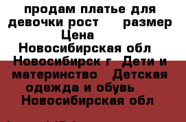 продам платье для девочки рост 140 размер 40 › Цена ­ 1 000 - Новосибирская обл., Новосибирск г. Дети и материнство » Детская одежда и обувь   . Новосибирская обл.